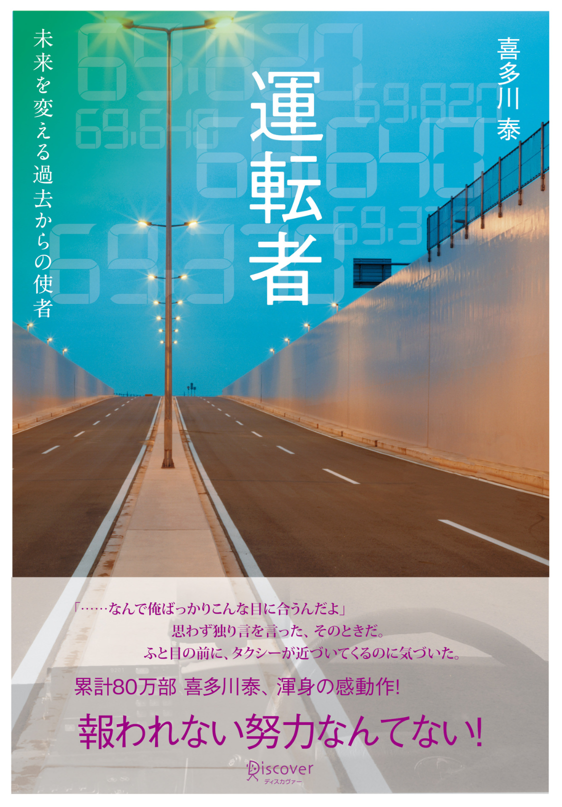 喜多川泰『運転者 未来を変える過去からの使者』の本の表紙
